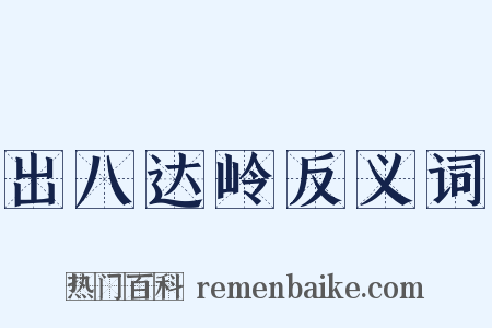 出八达岭反义词是什么意思的图片